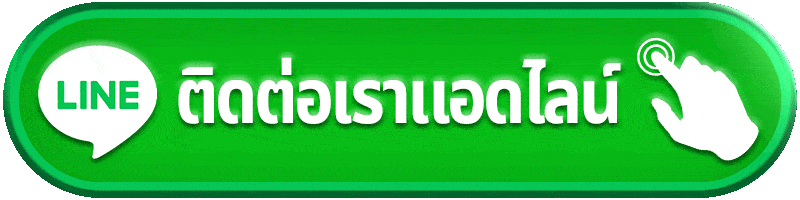 pattaya168 ติดต่อเรา